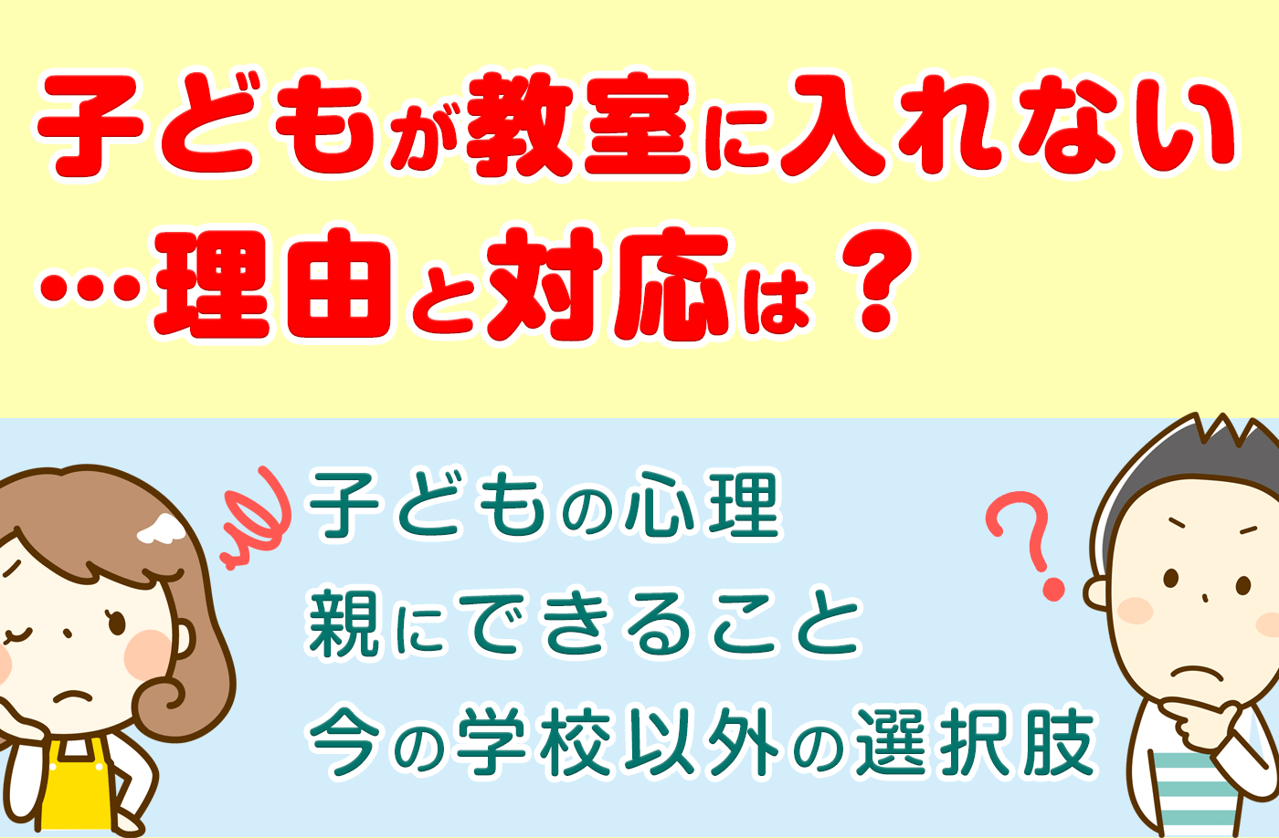 教室に入れない子どもの心理・原因9選と、親ができる対応4選