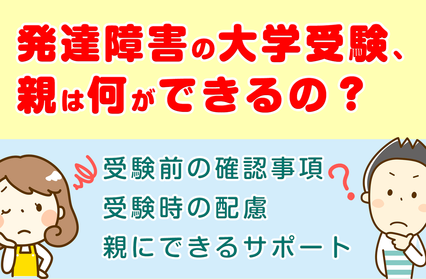 発達障害の子どもが大学受験するときの7つの確認事項・サポート方法