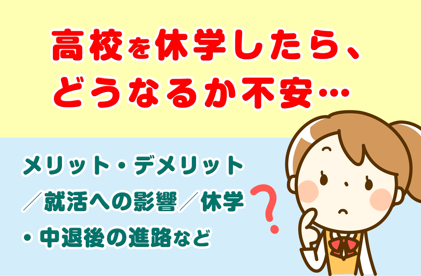 高校休学を検討するとき知りたい情報まとめ～休学の方法や将来への影響は？〜