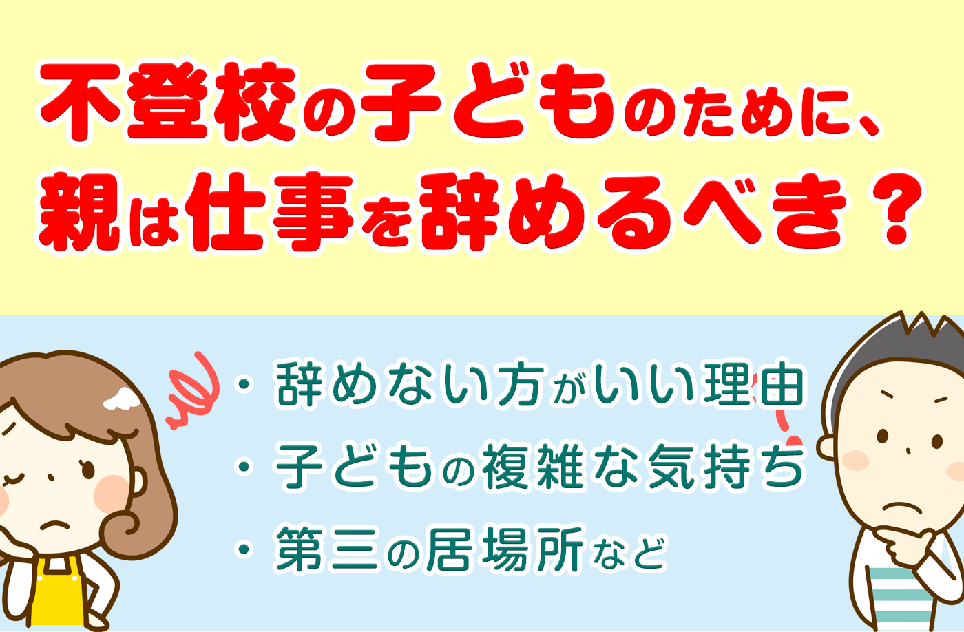 不登校の親は仕事を辞めるべき？　子どもの気持ちを不登校経験者が回答