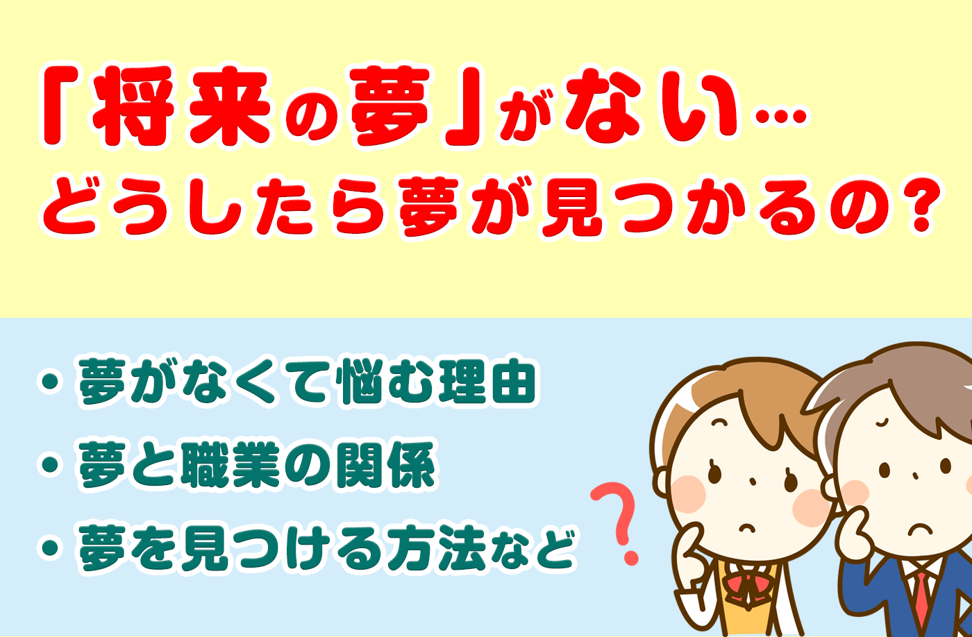 将来の夢がないあなたへ｜夢を見つけるための7つの方法