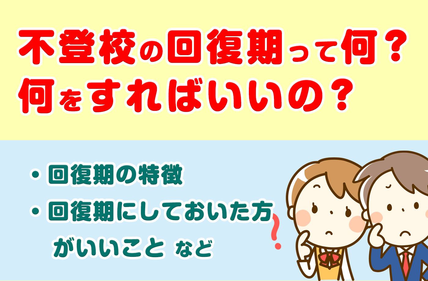 不登校の回復期とは？回復期の5つのサイン・親の接し方・体験談を紹介