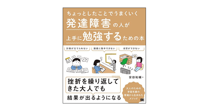 代表・安田の書籍『ちょっとしたことでうまくいく 発達障害の人が上手に勉強するための本』が出版されました