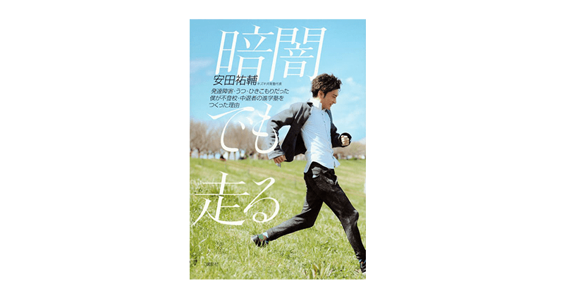 創業者・安田祐輔の著書『暗闇でも走る』発売のお知らせ