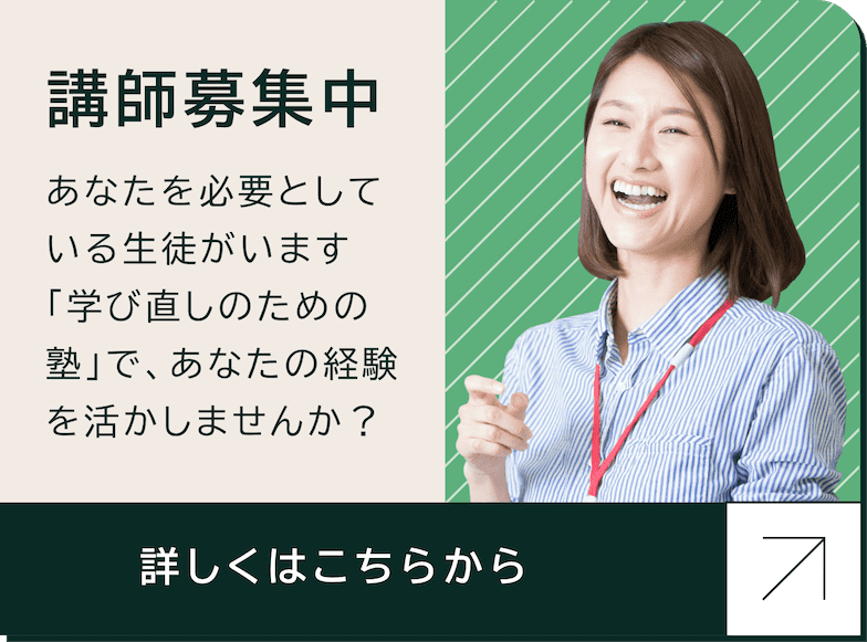 講師募集中
