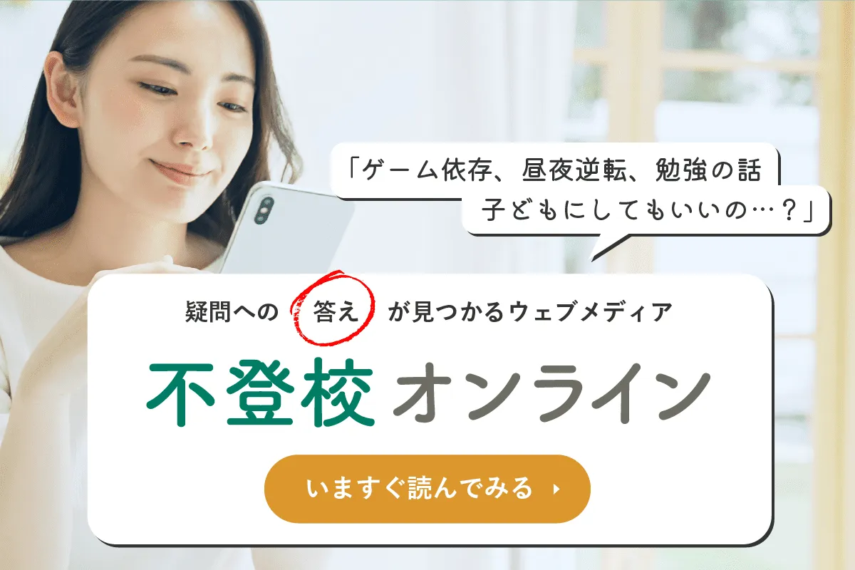 不登校オンライン