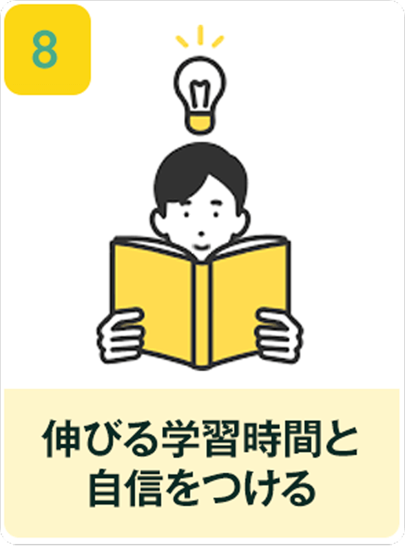 8つのステップ