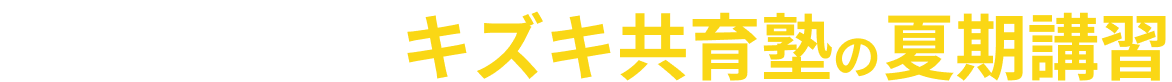 夏からの大逆転合格キャンペーン！！