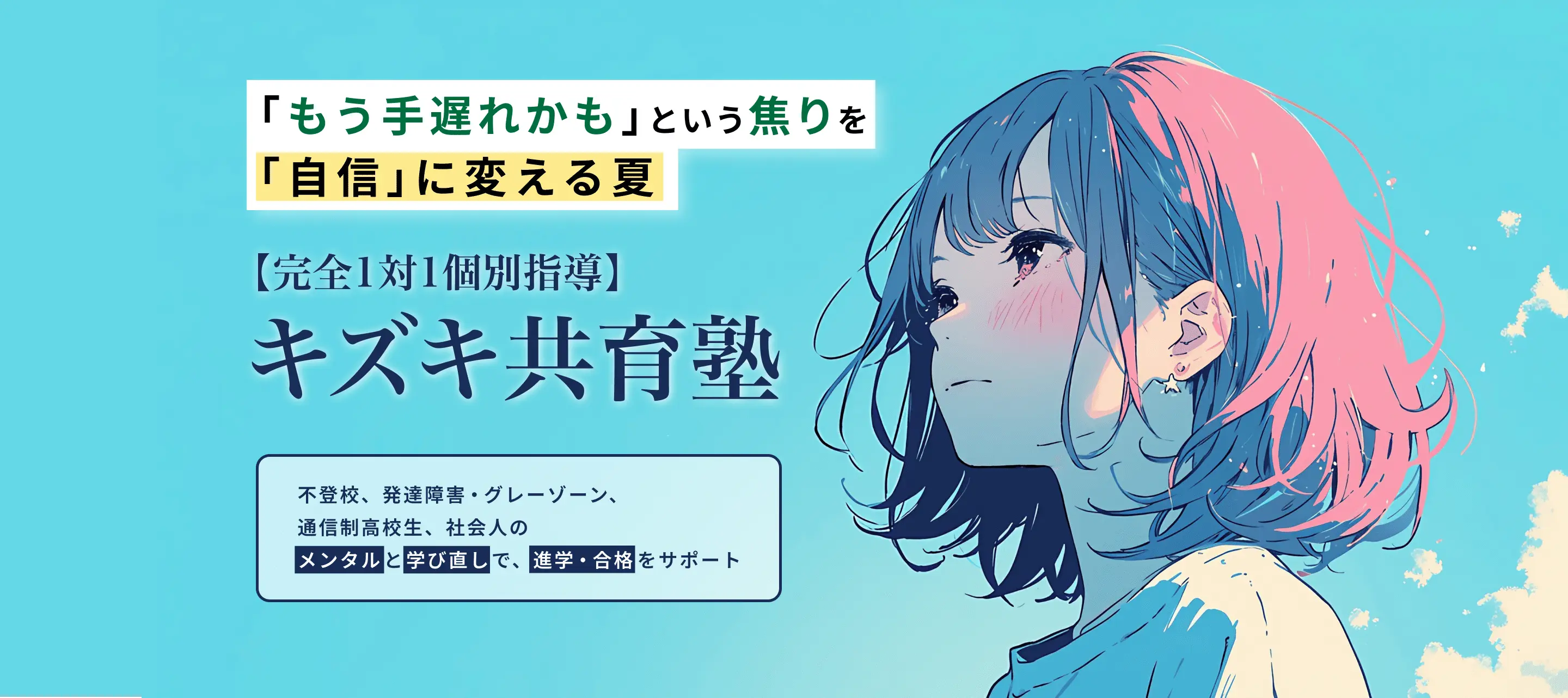 「もう手遅れかも」を自信に変える夏　完全1対1個別指導のキズキ共育塾　不登校、発達障害・グレーゾーン、通信制高校生、社会人のメンタルと学び直しで、進学・合格をサポート