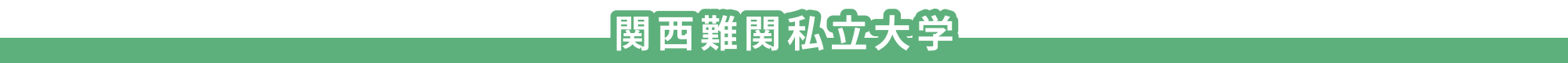 関西難関私立大学