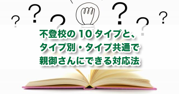 不登校の10タイプ　タイプ別に親ができる対応を解説