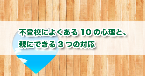 不登校になる子どもの心理　親ができる対応を解説