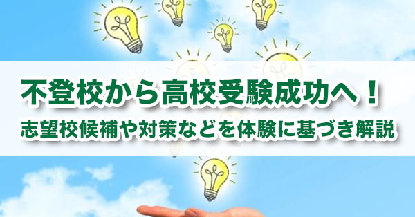 【不登校の高校受験】親が知るべき内申点対策と3つの救済制度