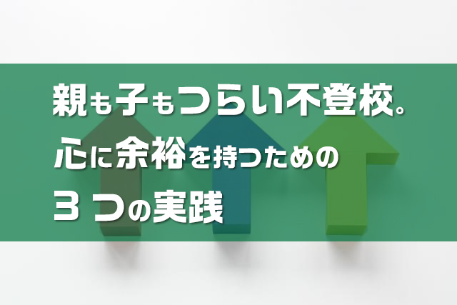 「不登校がつらい」と感じている子どもに親ができる対応　心理と背景を解説