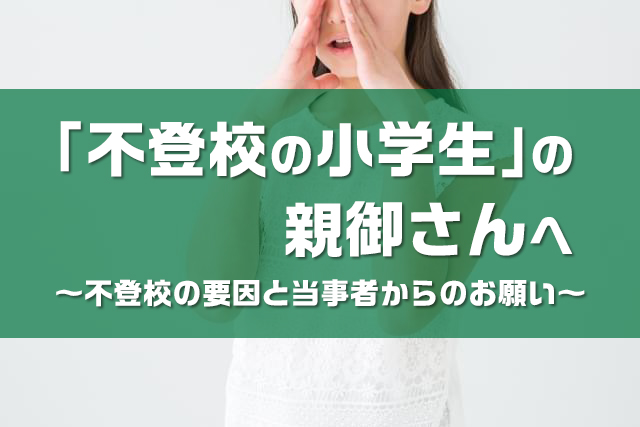 不登校の小学生に親ができる対応　原因や家での過ごし方を解説