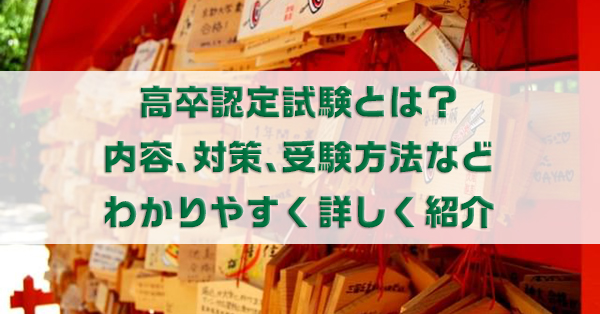高卒認定試験とは？いつ・どこで・費用・難易度までを徹底解説