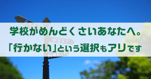 学校がめんどくさいあなたへ　学校を「休む」選択もアリです