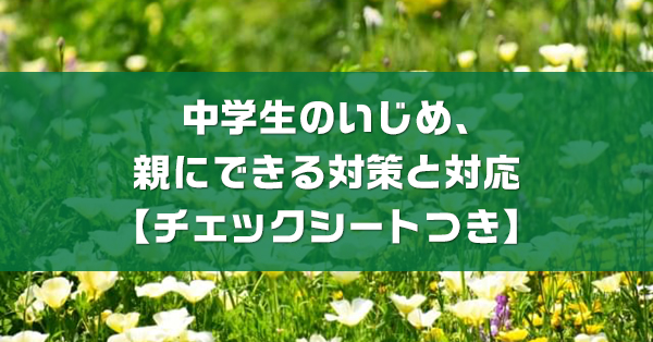 中学生のいじめへの対応　親ができることや学校との向き合い方を解説