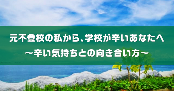 学校がつらいあなたへ　不登校経験者が向き合い方を解説