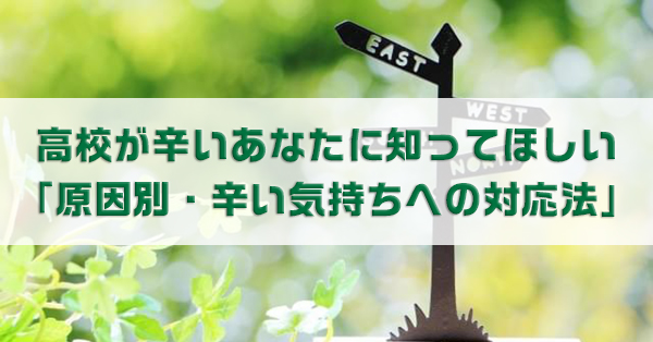 「高校がつらい」あなたへ　つらい気持ちへの対処法を解説