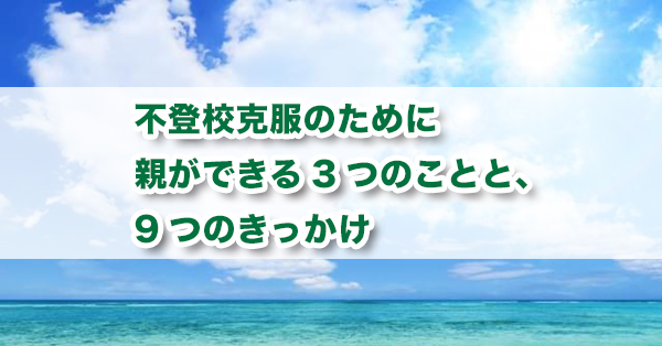 不登校を克服する9つのきっかけ　親ができることを解説
