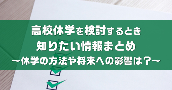 高校休学を検討するとき知りたい情報まとめ　休学の方法や将来への影響を解説