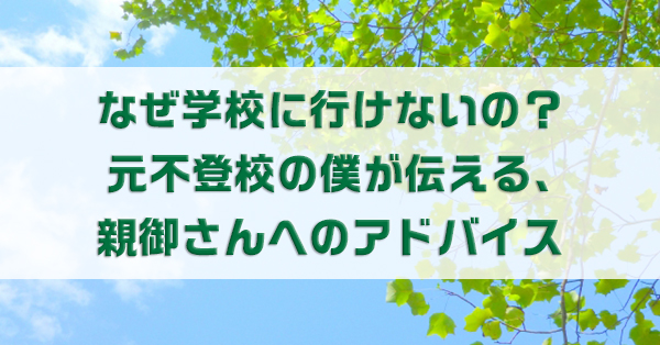なぜ学校に行けない？　不登校経験者が伝えたい親御さんへのアドバイスを紹介