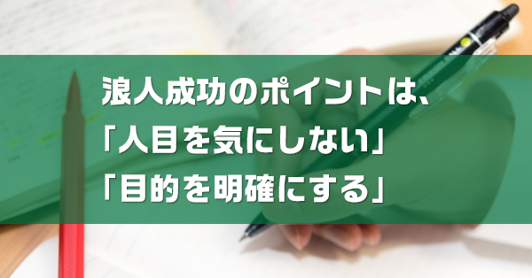 浪人で成功する人の特徴　体験談を紹介