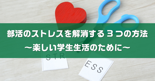 部活のストレスを解消する方法　楽しい学生生活のために解説