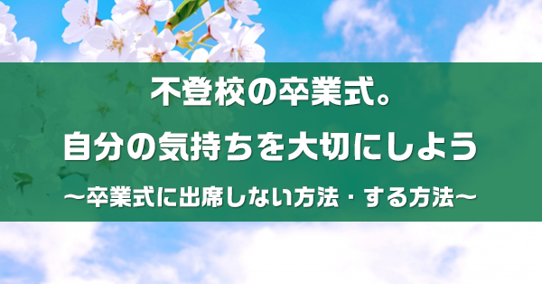 不登校で卒業式が怖い人へ　卒業式に行かない方法・行く方法を解説