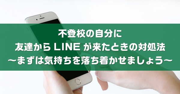 不登校の自分に友達からLINEがきた場合の対処法　場面別に解説