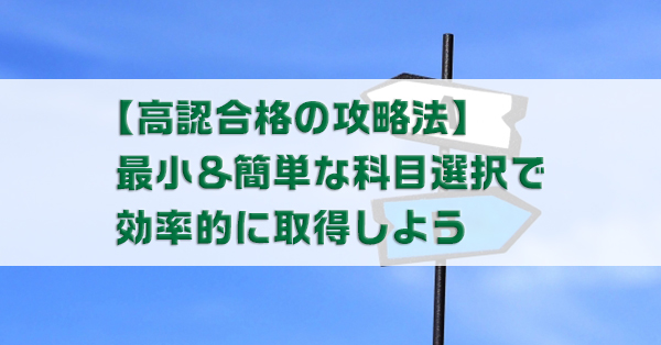高認合格の攻略法　最小＆簡単な科目選択のコツを解説