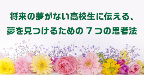 将来の夢がないあなたへ　夢を見つける方法を解説