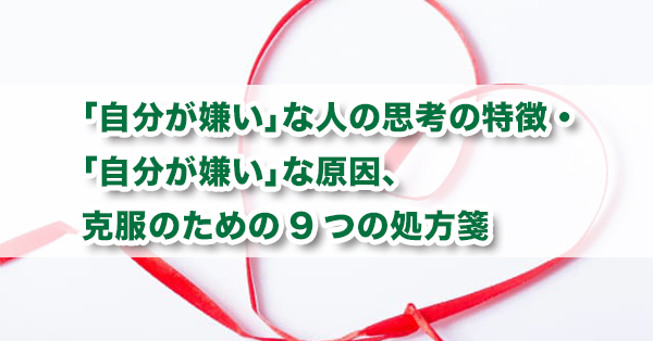 自分が嫌いなあなたへ　原因や克服する方法を解説