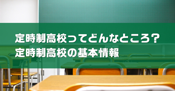 定時制高校の基本情報まとめ　学費やメリット、選ぶポイントを解説