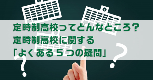 定時制高校のあるある・イメージ　それらをくつがえす実態を解説