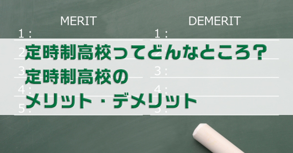 定時制高校のメリット　デメリット・注意点を解説