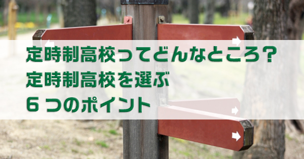 定時制高校を選ぶポイント　6つの要素から解説