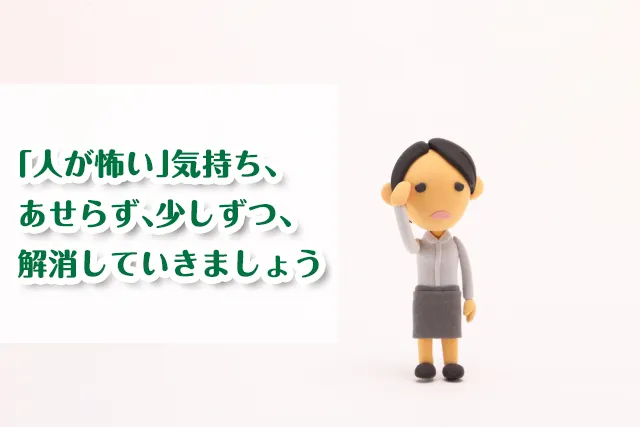 人が怖いと感じるあなたへ　原因や克服する方法、社交不安症を解説