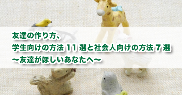 友達の作り方　学生向け11選・社会人向け7選を解説