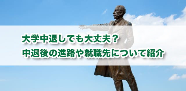 大学中退しても大丈夫？　大学中退後の進路や就職先を解説