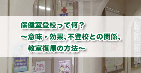 保健室登校とは？　仕組みやメリット、教室復帰の方法を解説