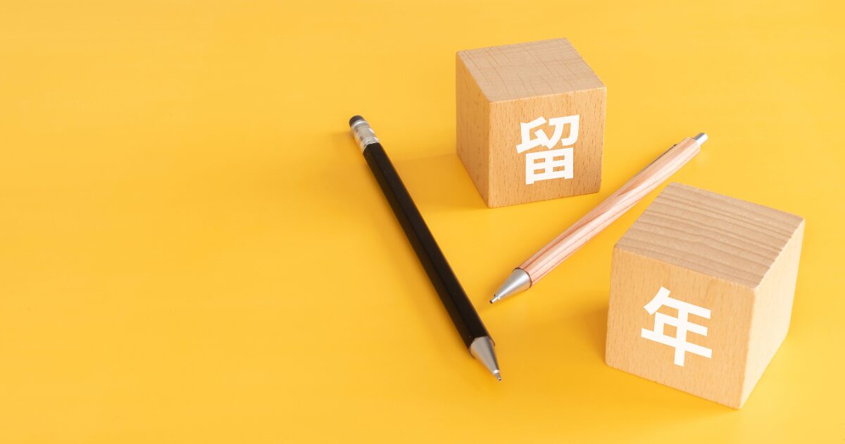 高校留年しそうなあなたへ　救済措置や留年の基準を解説