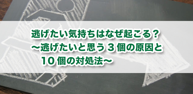 逃げたい気持ちはなぜ起こる？　逃げたいと思う原因と対処法を解説