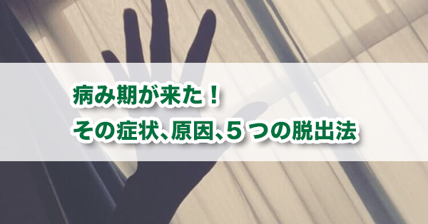 病み期を抜け出す5つの方法　病み期になる原因や心理的症状も解説