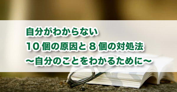 「自分がわからない」と悩むあなたへ　原因と解決法を解説