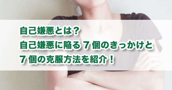 自己嫌悪とは？　自己嫌悪に陥るきっかけや克服方法を解説