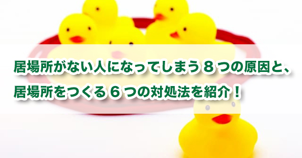 「居場所がない」と不安なあなたへ　居場所をつくる方法を解説