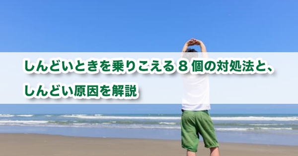 しんどいときを乗り越えたいあなたへ　対処法を解説