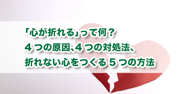 心が折れるとは？　語源や原因、心が折れたときの対処法を解説